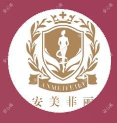 安美菲丽医疗美容