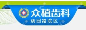 众植齿科医院(桃园路院区·矫正·种植牙中心)