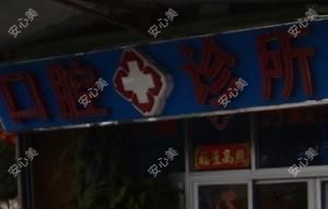 厦门同安刘建进口腔科诊所