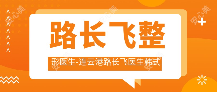 路长飞整形医生-连云港路长飞医生韩系微创睛彩媚眼术口碑一比一好