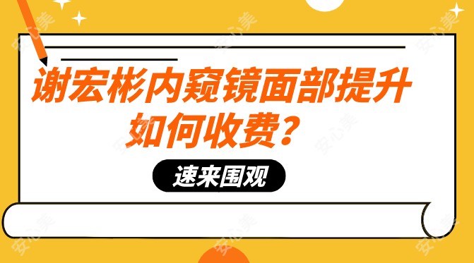 谢宏彬内窥镜面部提升如何收费