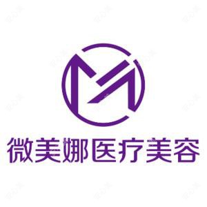 微美娜医疗美容  