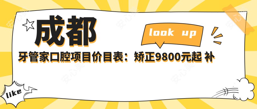 成都牙管家口腔项目价目表:矫正9800元起 补牙300元起 超值实惠