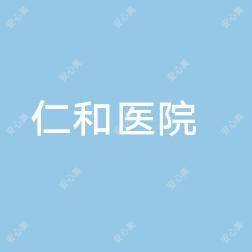 兰州市仁和医院