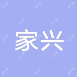 金堂家兴结石病医院
