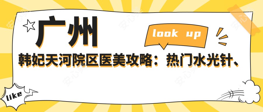 广州韩妃天河院区医美攻略：热门、热玛吉项目价格揭秘