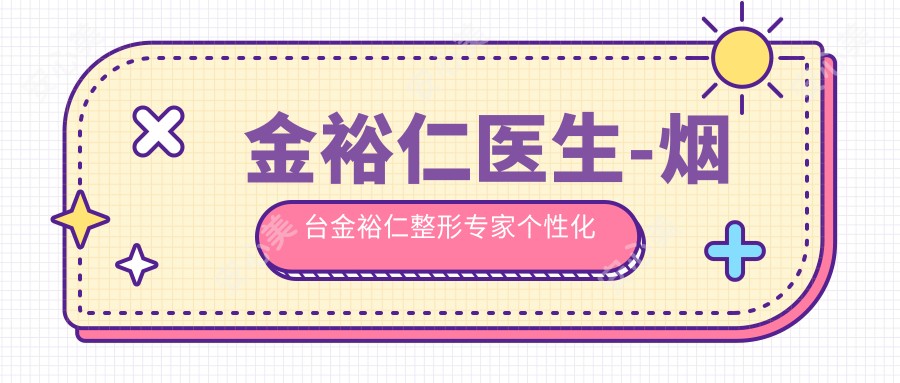 金裕仁医生-烟台金裕仁整形医生个性化设计实力可靠