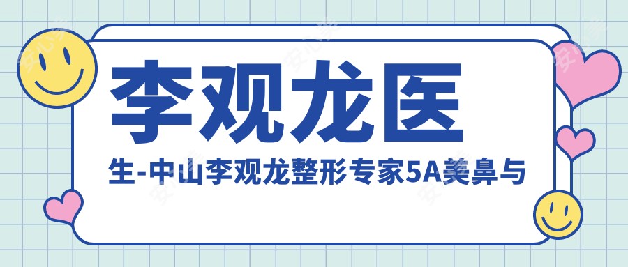 李观龙医生-中山李观龙整形医生美鼻与眼部微雕技术广受认可