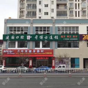 莆田建国口腔
