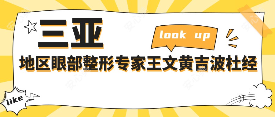 三亚地区眼部整形医生王文黄吉波杜经纬如何?寻找双眼皮手术医生?