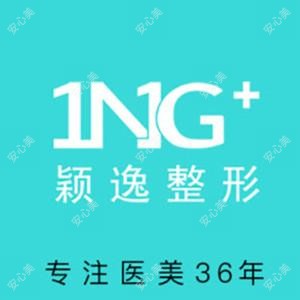 青岛颖逸医疗美容