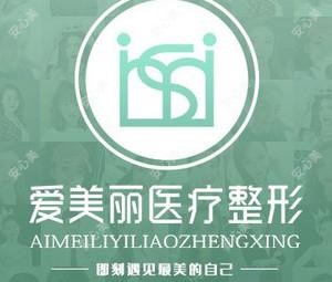 青岛爱美丽医美整形