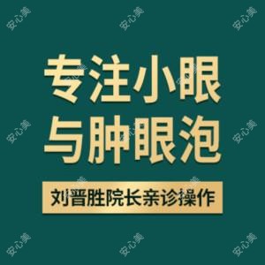 青岛新丽眼医疗美容管理有限负责公司市南新丽眼医疗美容诊所