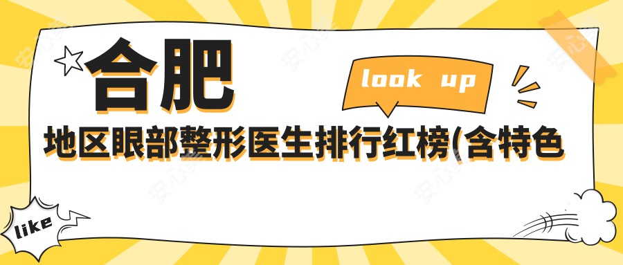 合肥地区眼部整形医生排行红榜(含特色技术+费用)_合肥眼部整形必看