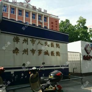 漳州市人民医院