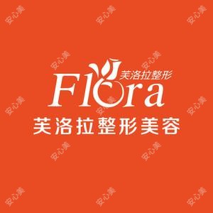义乌芙洛拉医疗美容