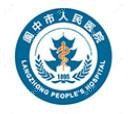 阆中市人民医院