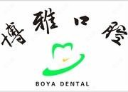 滁州博雅口腔•舒适化种植美学矫正(万达广场店)
