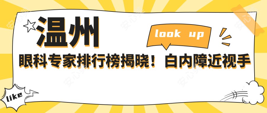 温州眼科医生排行榜揭晓!白内障近视手术技术精细,口碑优良,详情速览!