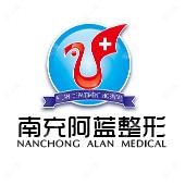 南充阿蓝整形
