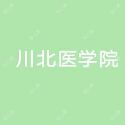 川北医学院第二附属医院