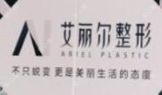 东莞艾丽尔整形