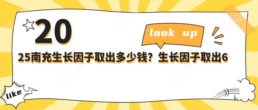 2025南充生长因子取出多少钱？生长因子取出6千+/胸部奥美定修复1.5万+/奥美定取出3千+