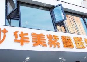 漳州市华美紫馨医学美容