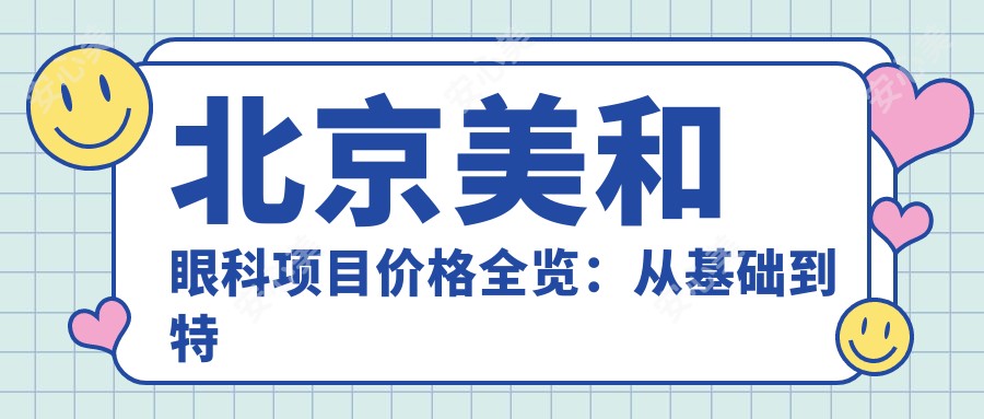 北京美和眼科项目价格全览:从基础到特色多面解析,费用12800元起
