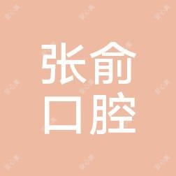 藁城区张俞口腔诊所