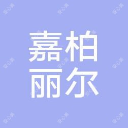 呼和浩特嘉柏丽尔医疗美容