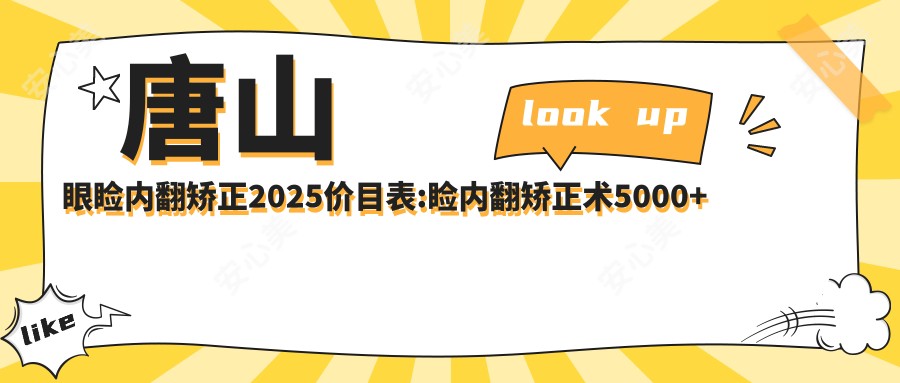 唐山眼睑内翻矫正2025价目表:睑内翻矫正术5000+上睑下垂矫正术20000+睑外翻矫正术5000+眼睑内翻矫正5000+