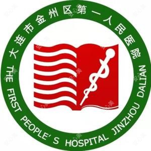 大连市金州区一人民医院