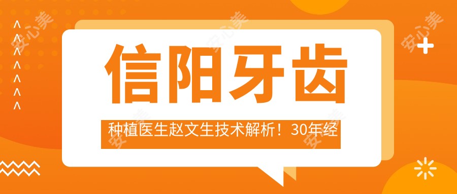 信阳牙齿种植医生赵文生技术解析!30年经验+京州口腔价格参考!