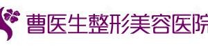 大连曹医生整形美容