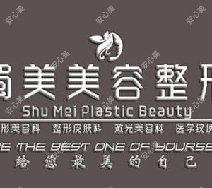 绵阳盐亭蜀美医疗美容
