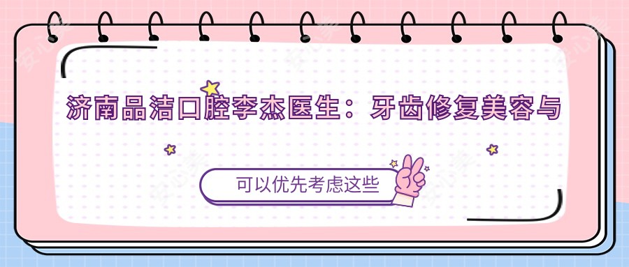 济南品洁口腔李杰医生:牙齿修复美容与根管治疗医生坐诊