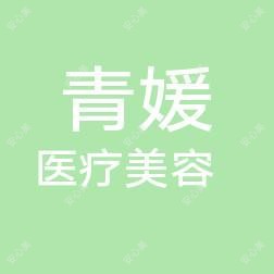 金华义乌青媛医疗美容
