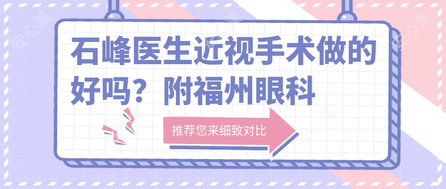 石峰医生近视手术做的好吗?附福州眼科医生详细资料