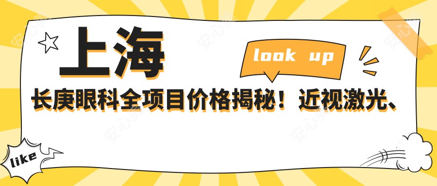 上海长庚眼科全项目价格揭秘！近视激光、白内障手术、眼整形一网打尽