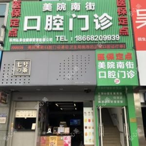 杭州美院南街口腔