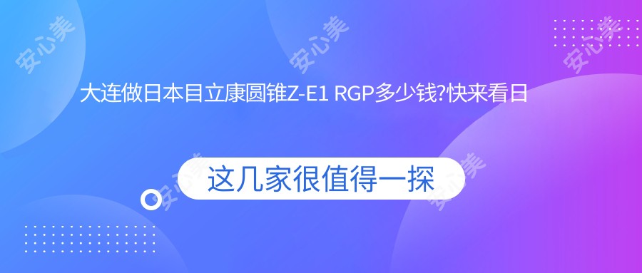 大连做日本目立康圆锥Z-E1 RGP多少钱?快来看日本目立康圆锥Z-E1 RGP和国内日戴维RGP价目表