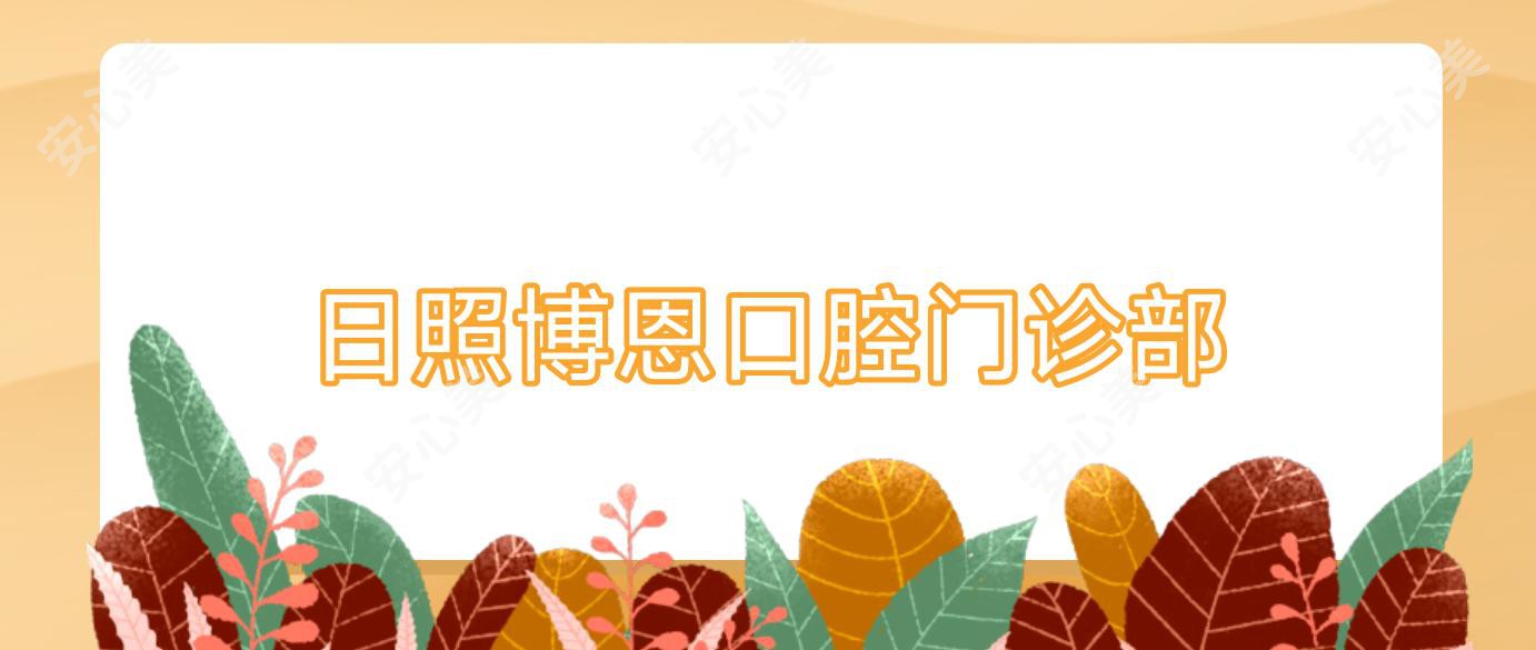 日照博恩口腔门诊部