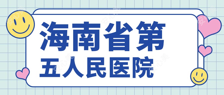 海南省第五人民医院