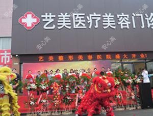 东营艺美医疗美容