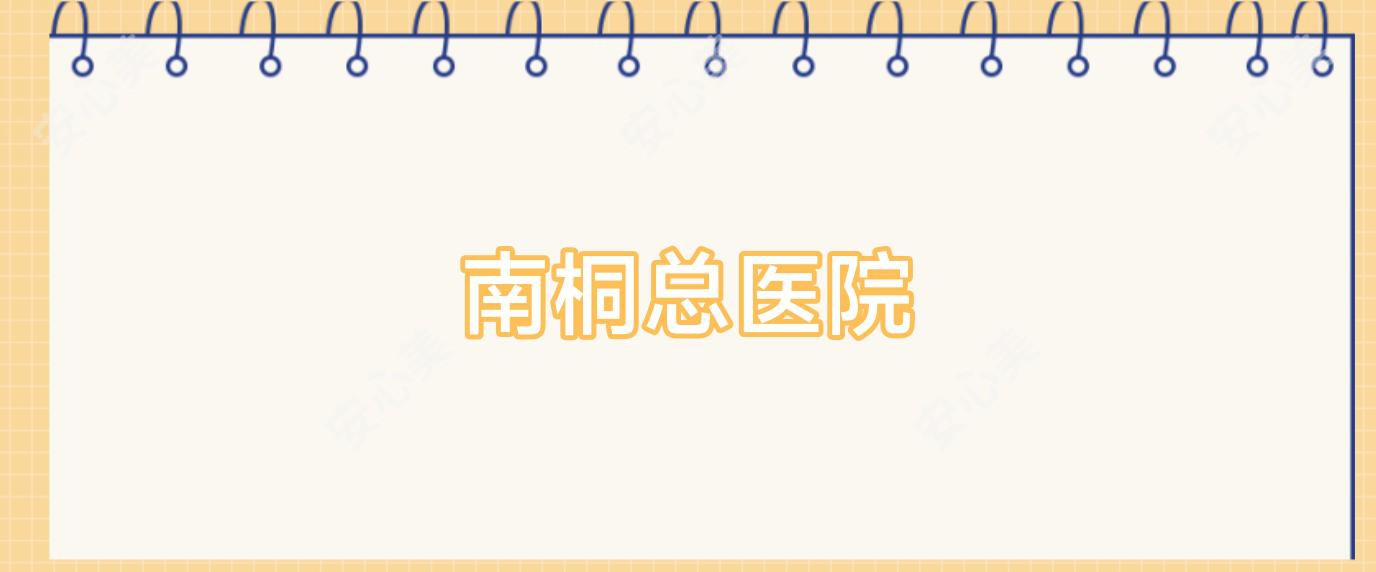 南桐总医院