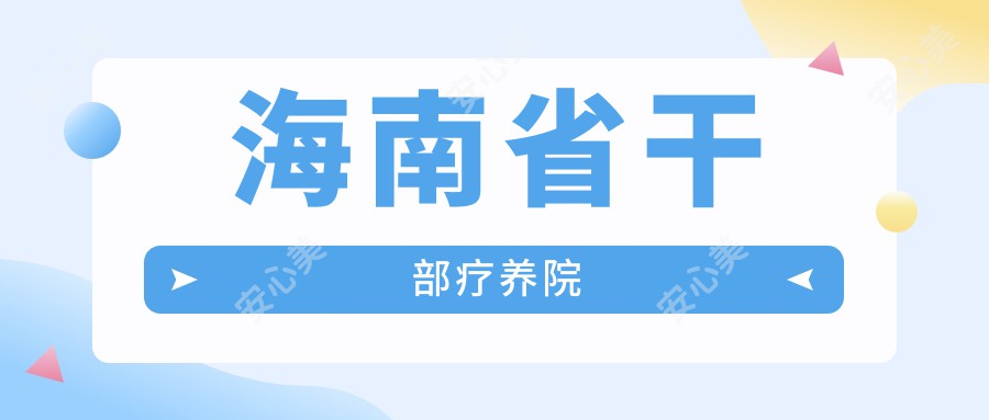 海南省干部疗养院
