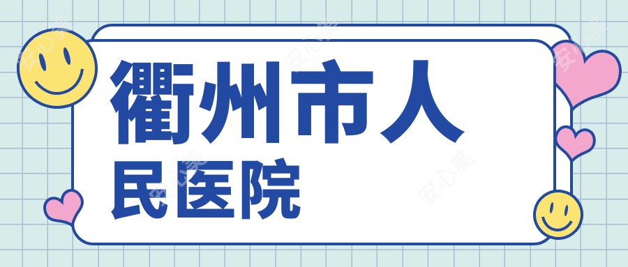 衢州市人民医院