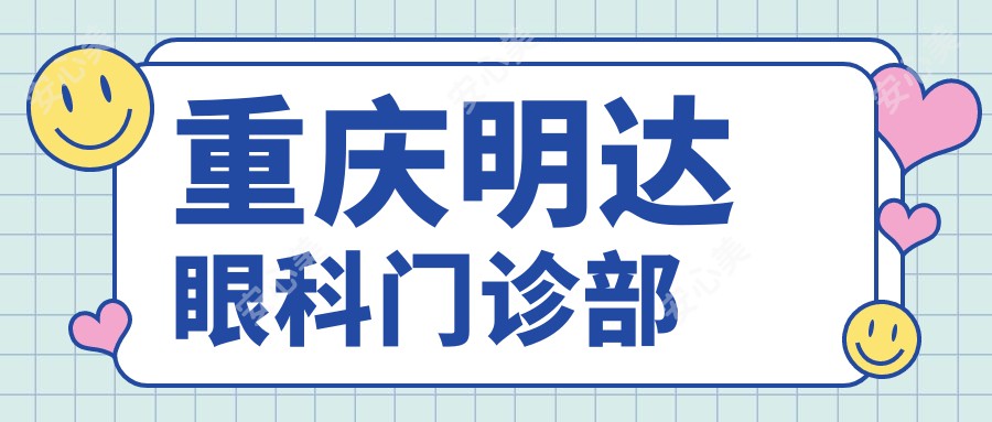 重庆明达眼科门诊部