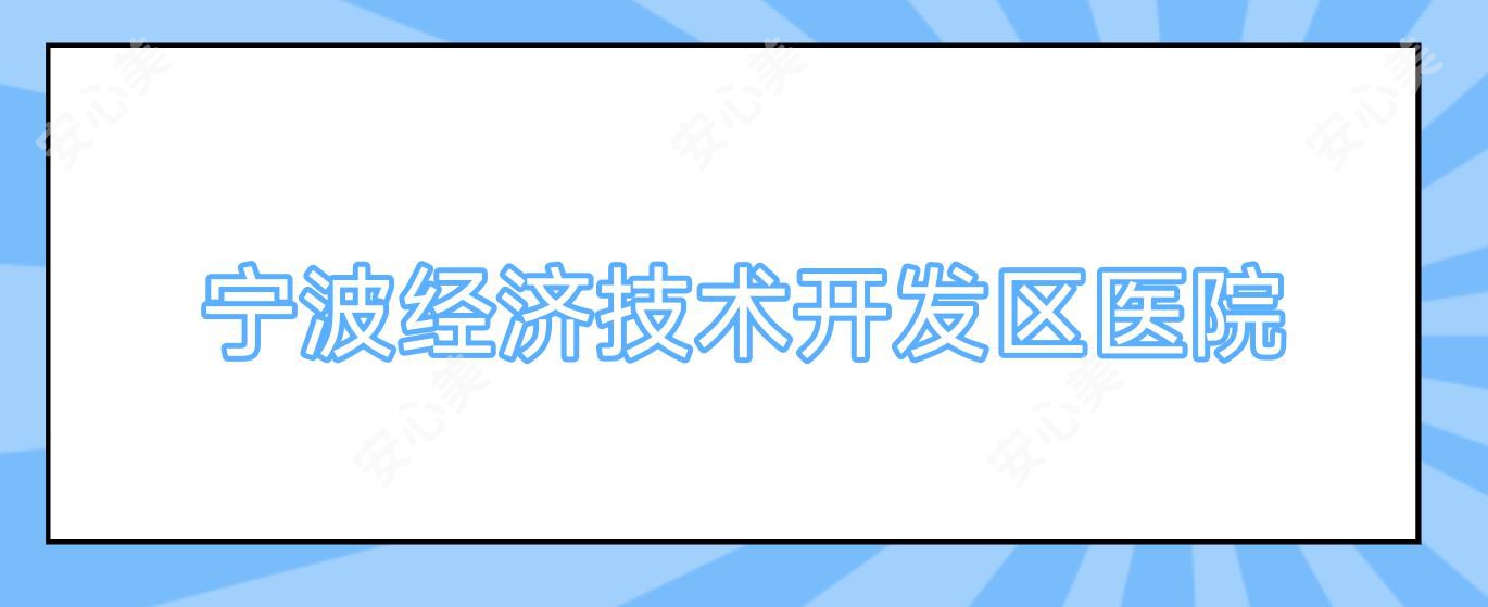 宁波经济技术开发区医院